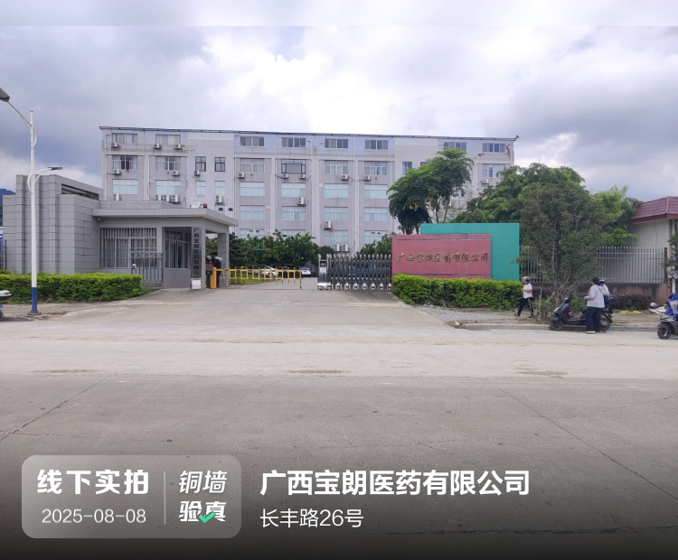 广西宝朗医药有限公司介绍图片1 广西宝朗医药有限公司介绍图片1