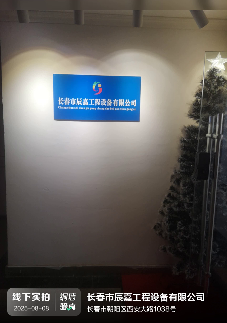 长春市晨嘉科技有限公司（长春市辰嘉工程设备有限公司）介绍图片1