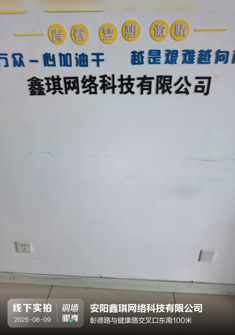 安阳鑫琪网络科技有限公司介绍图片1 安阳鑫琪网络科技有限公司介绍图片1