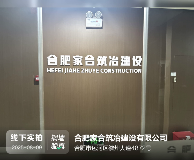 合肥家合筑冶建设有限公司介绍图片1