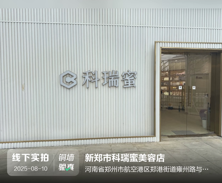 新郑市科瑞蜜美容店介绍图片2