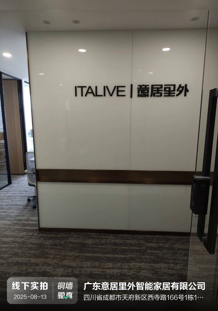 广东意居里外智能家居有限公司介绍图片1