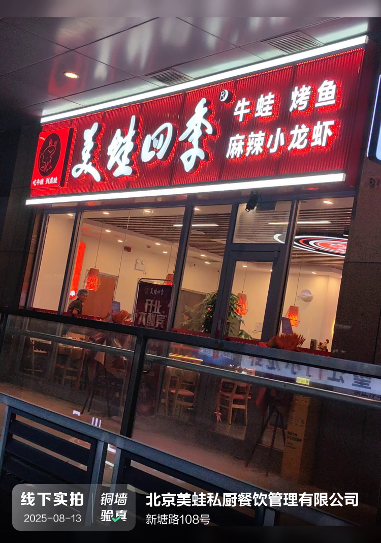 北京美蛙私厨餐饮管理有限公司介绍图片2