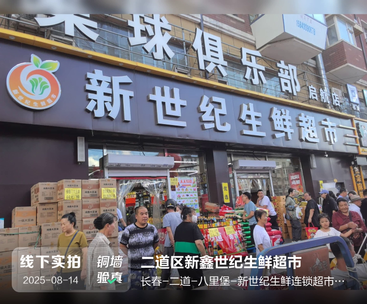 二道区新鑫世纪生鲜超市介绍图片1