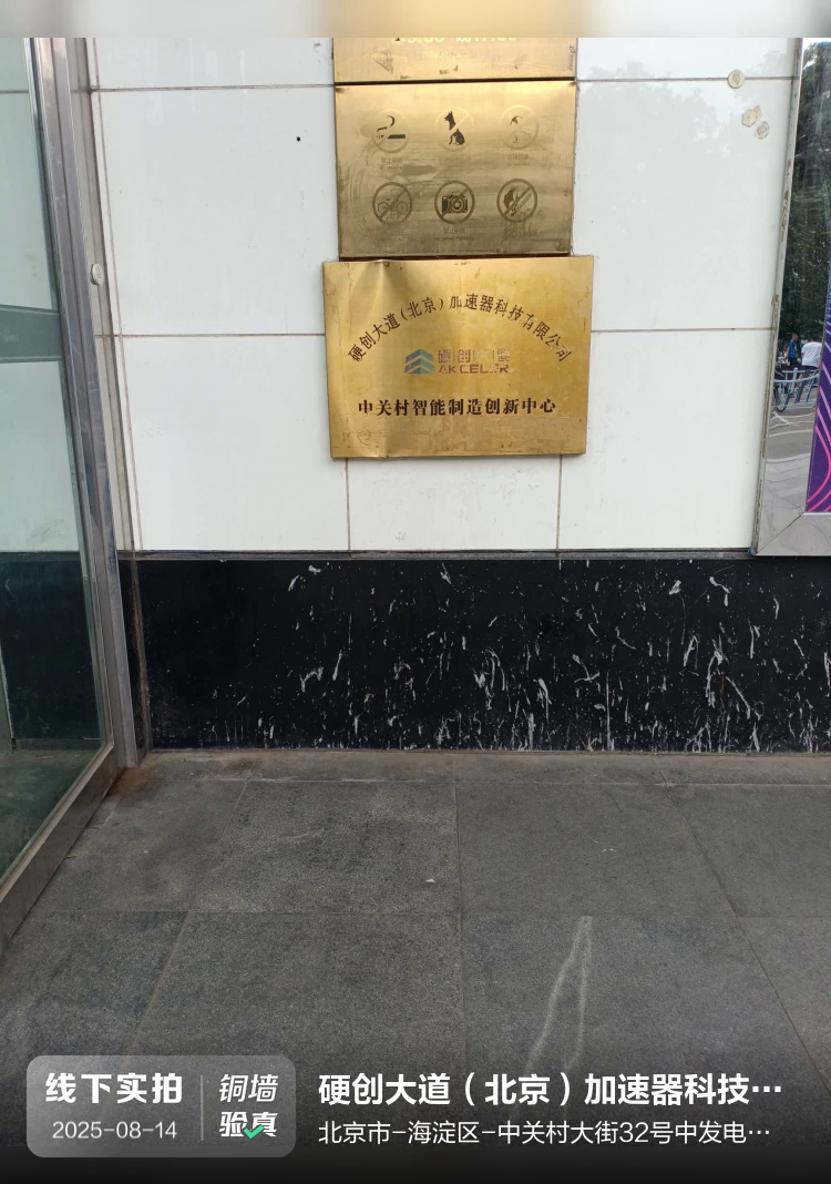 硬创大道(北京)加速器科技有限公司介绍图片1 硬创大道(北京)加速器科技有限公司介绍图片1