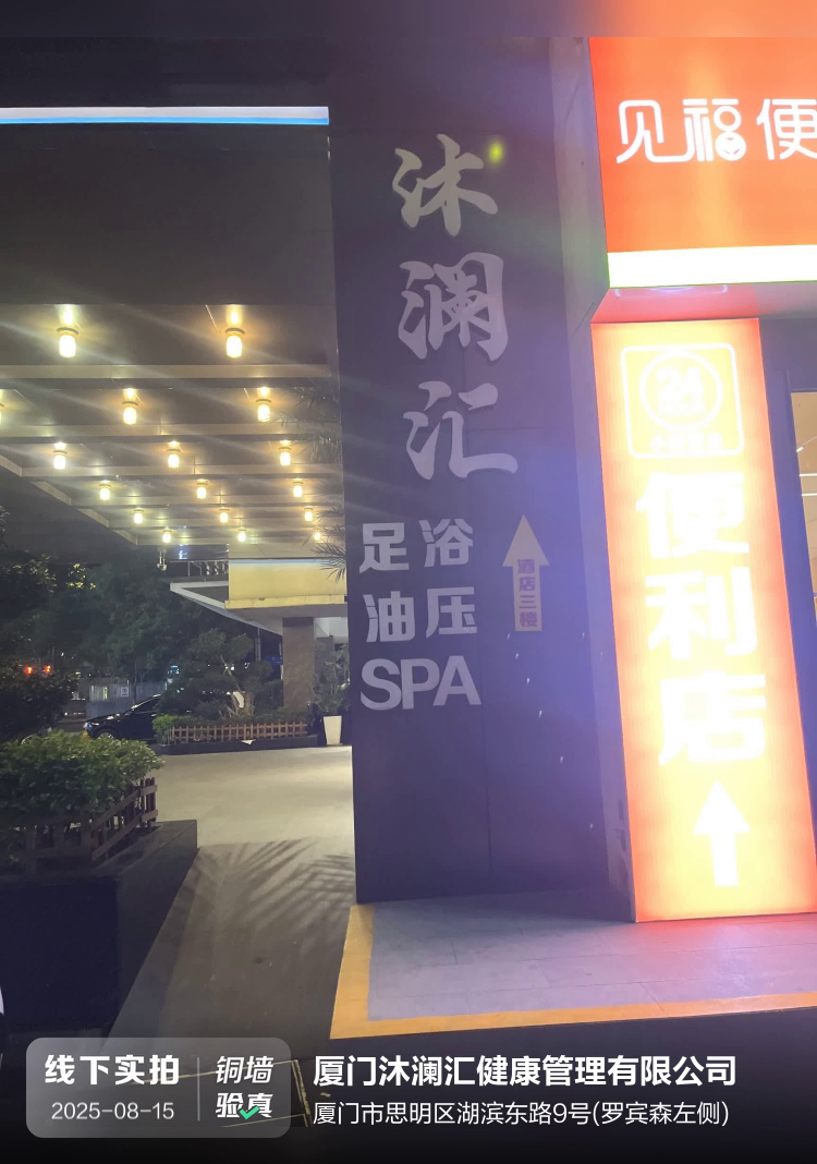 厦门沐澜汇健康管理有限公司介绍图片1