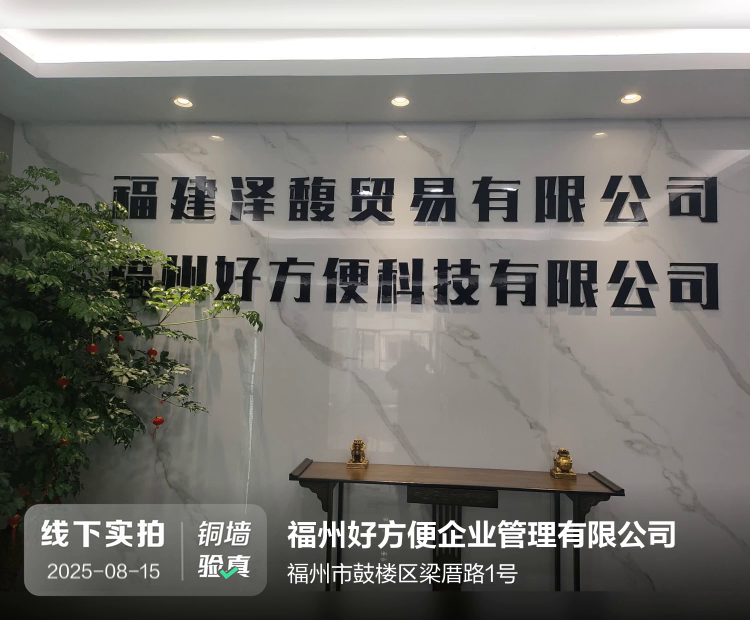 福州好方便企业管理有限公司介绍图片1