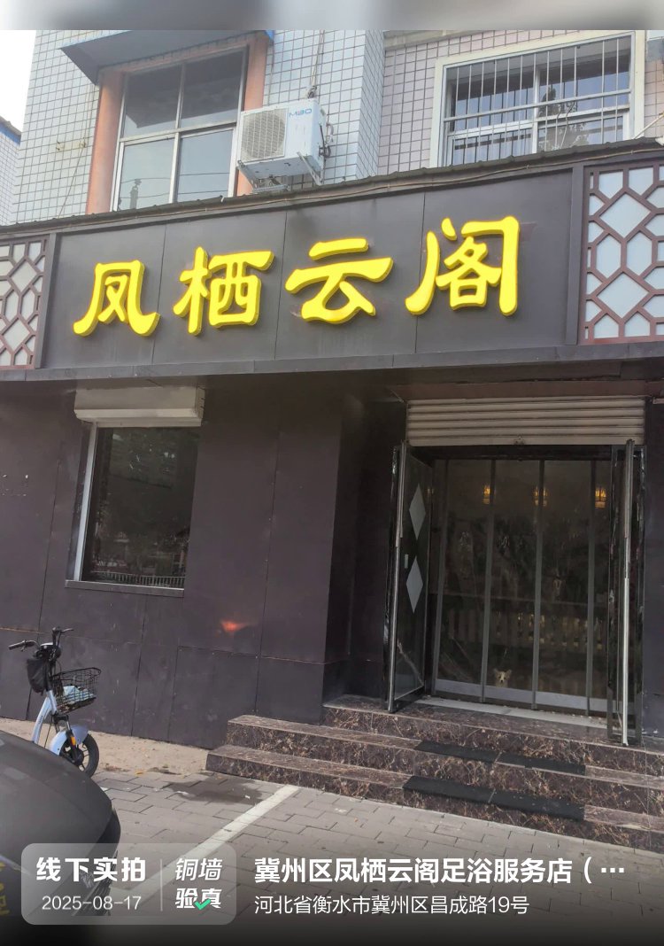 冀州区凤栖云阁足浴服务店（个体工商户）介绍图片1
