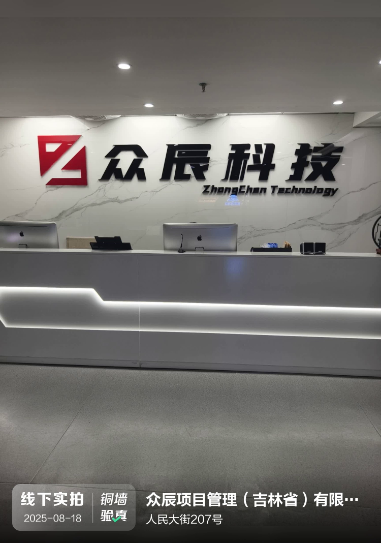 众辰项目管理(吉林省)有限公司介绍图片1 众辰项目管理(吉林省)有限公司介绍图片1