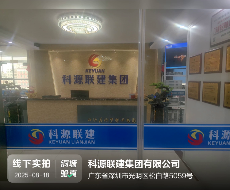 科源联建集团有限公司介绍图片2