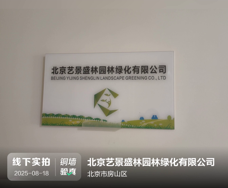 北京艺景盛林园林绿化有限公司介绍图片1 北京艺景盛林园林绿化有限公司介绍图片1