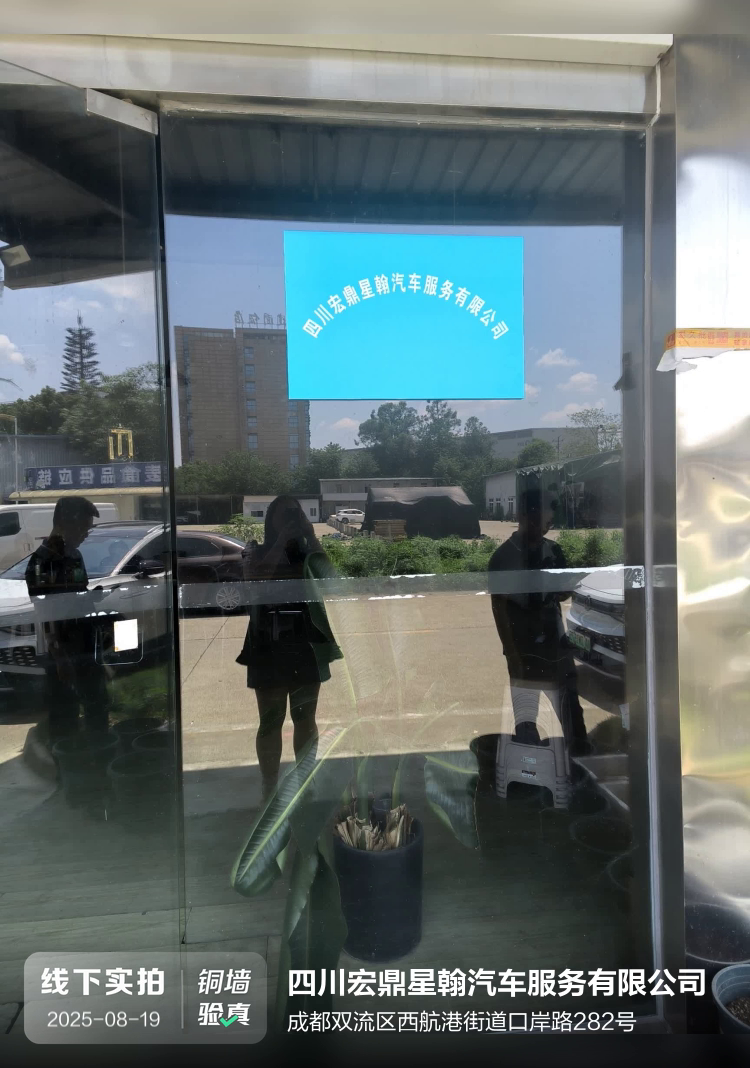 四川宏鼎星翰汽车服务有限公司介绍图片1 四川宏鼎星翰汽车服务有限公司介绍图片1