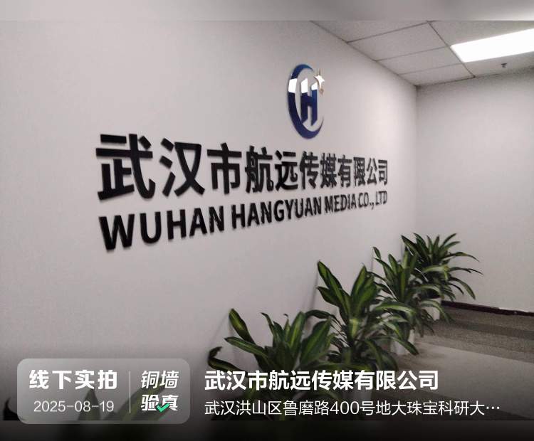 武汉市航远传媒有限公司介绍图片1