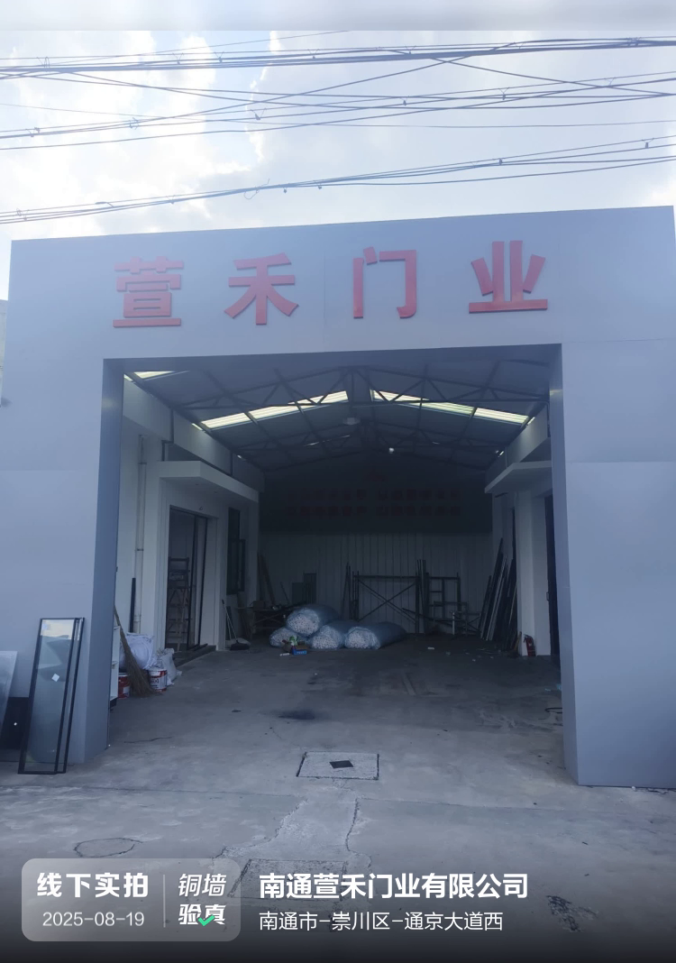 南通萱禾门业有限公司介绍图片1 南通萱禾门业有限公司介绍图片1
