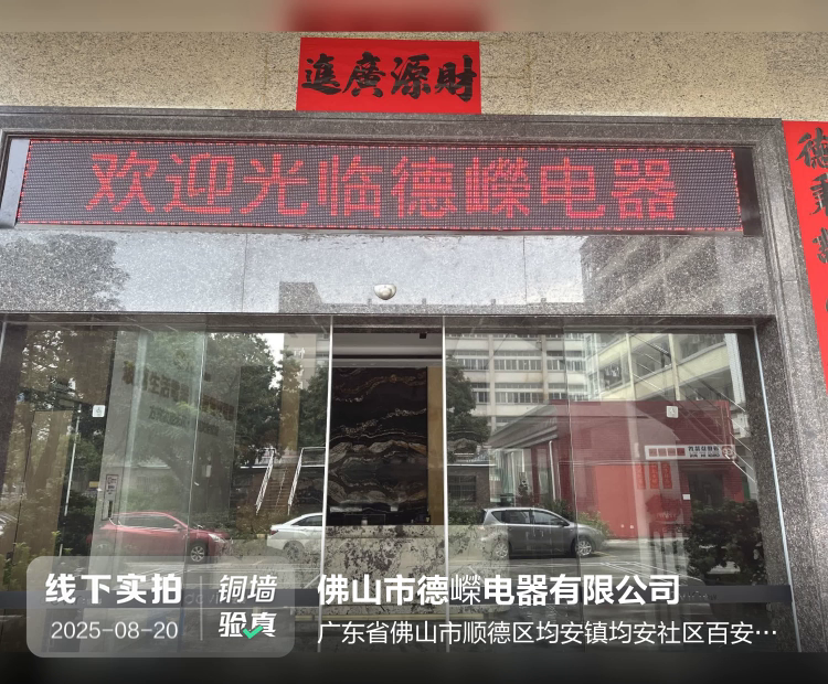 佛山市德嶸电器有限公司介绍图片1