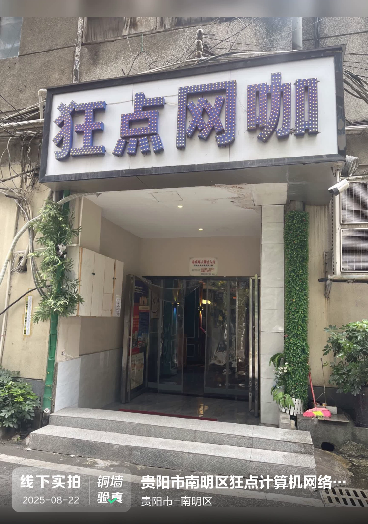 贵阳市南明区狂点计算机网络信息服务部介绍图片1