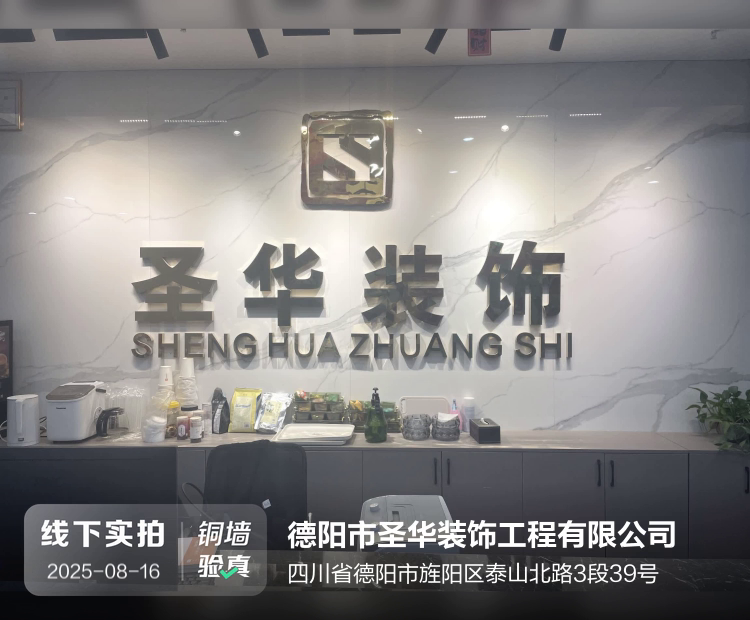 德阳市圣华装饰工程有限公司介绍图片1