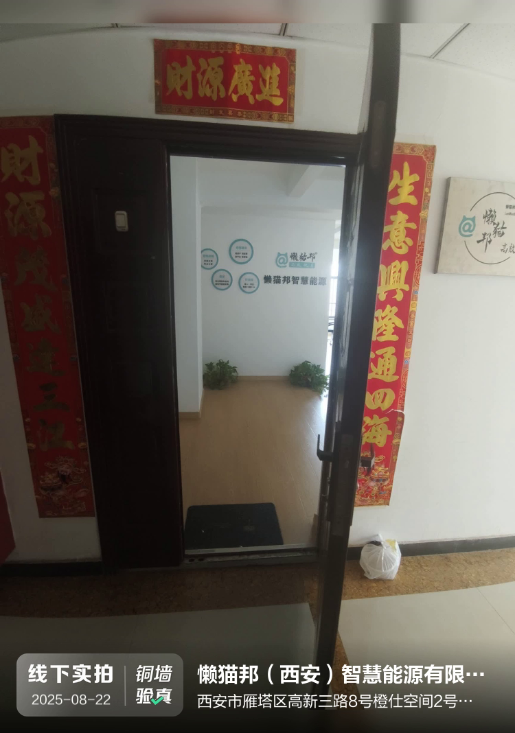 懒猫邦（西安）智慧能源有限公司介绍图片1