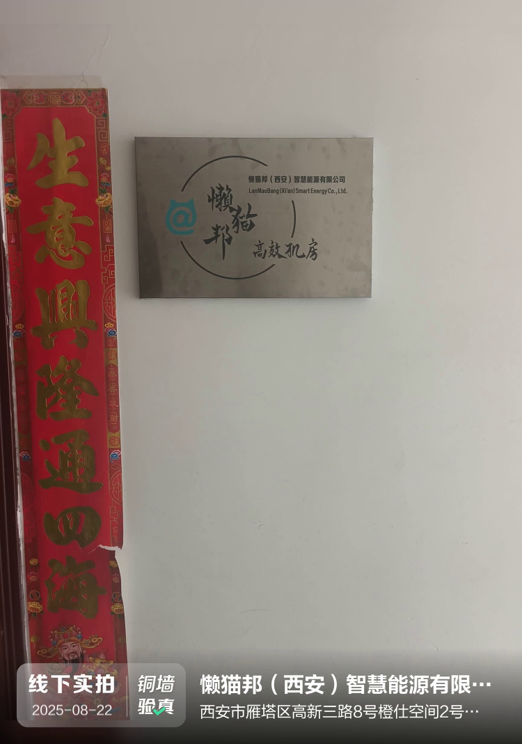 懒猫邦（西安）智慧能源有限公司介绍图片2