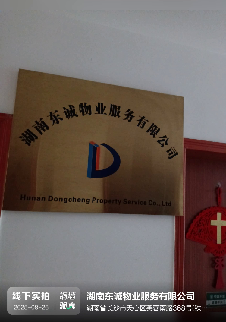 湖南东诚物业服务有限公司介绍图片1