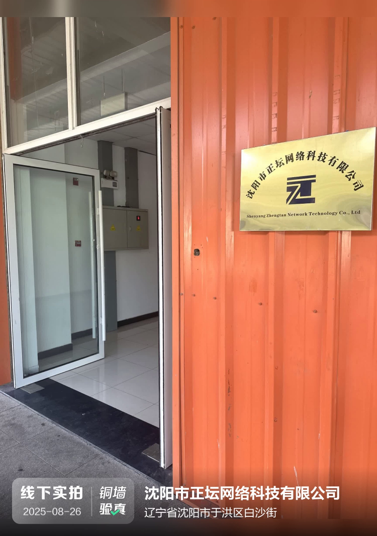 沈阳市正坛网络科技有限公司介绍图片1