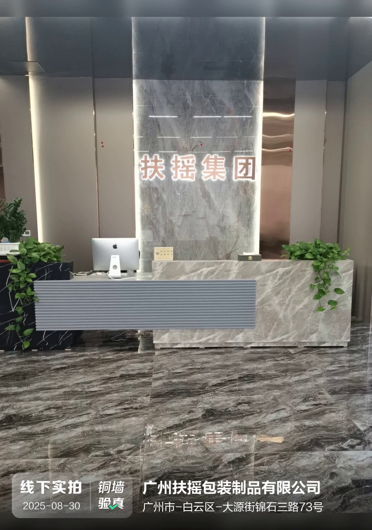 广州扶摇包装制品有限公司介绍图片1