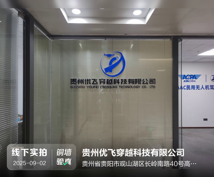 贵州优飞穿越科技有限公司介绍图片1
