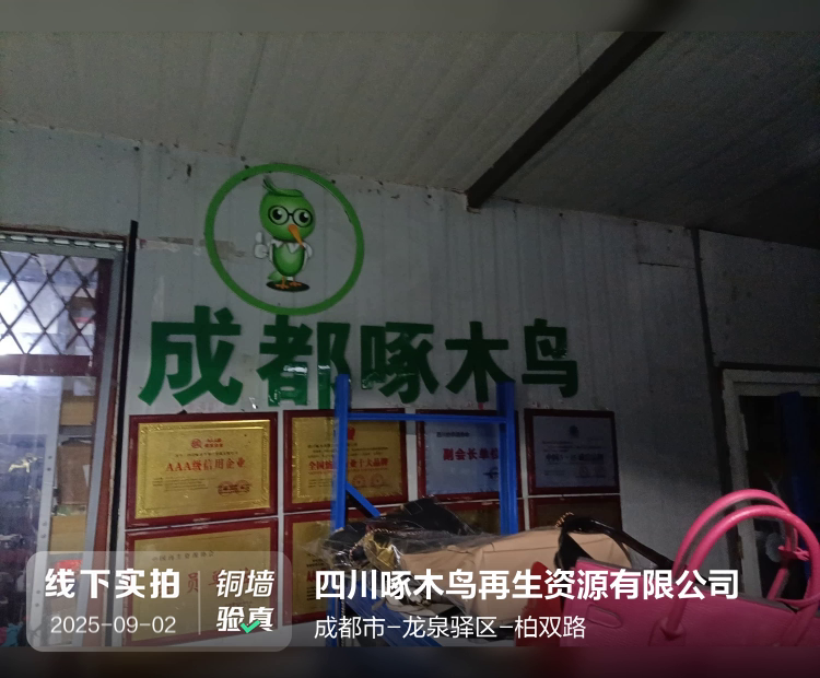 四川啄木鸟再生资源有限公司介绍图片1 四川啄木鸟再生资源有限公司介绍图片1