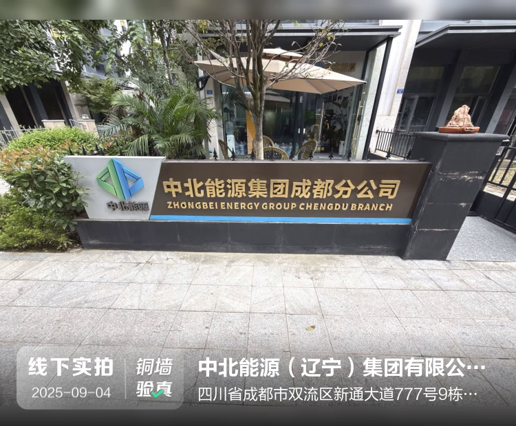 中北能源（辽宁）集团有限公司成都分公司介绍图片1