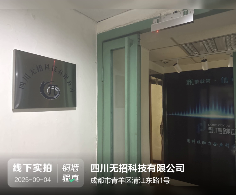 四川无招科技有限公司介绍图片2