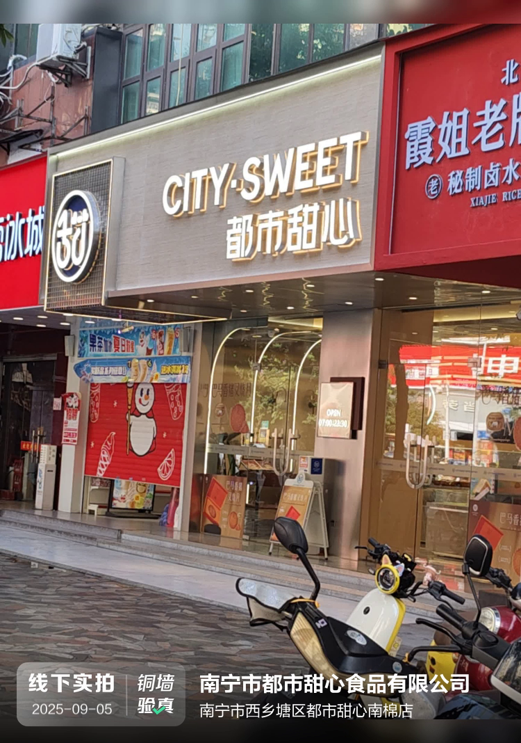 南宁市都市甜心食品有限公司介绍图片1 南宁市都市甜心食品有限公司介绍图片1