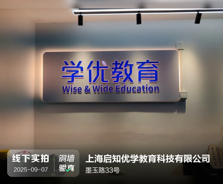 上海启知优学教育科技有限公司介绍图片1