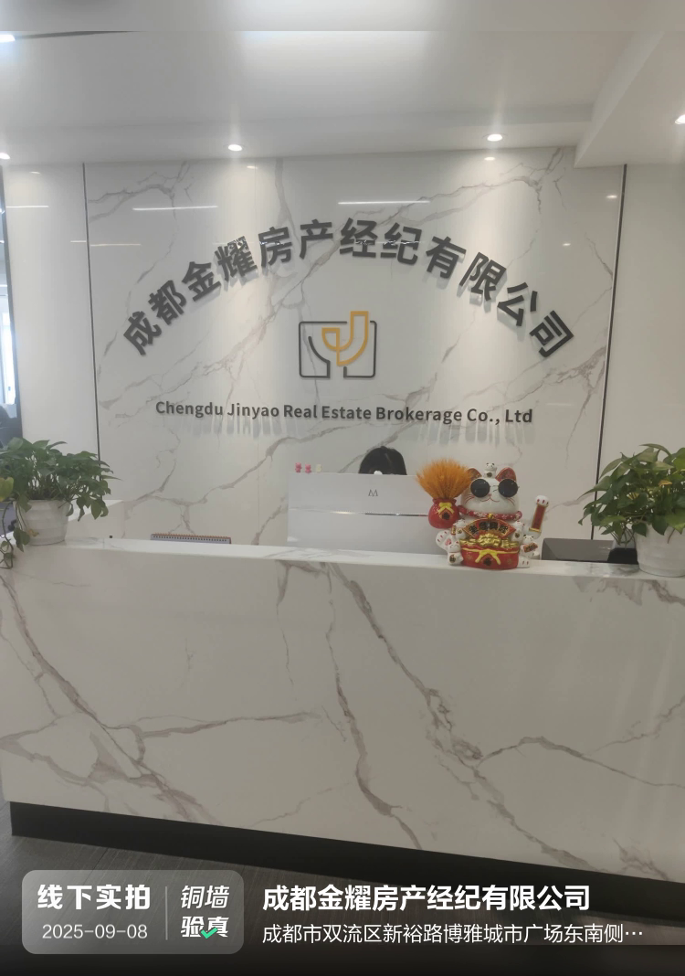 成都金耀房产经纪有限公司介绍图片1
