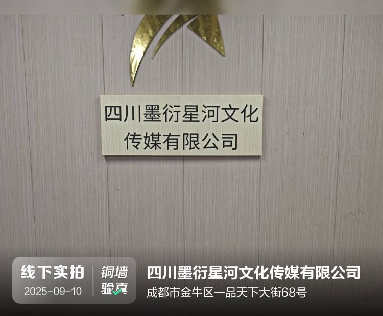 四川墨衍星河文化传媒有限公司介绍图片1 四川墨衍星河文化传媒有限公司介绍图片1