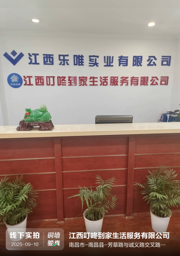 江西叮咚到家生活服务有限公司介绍图片1