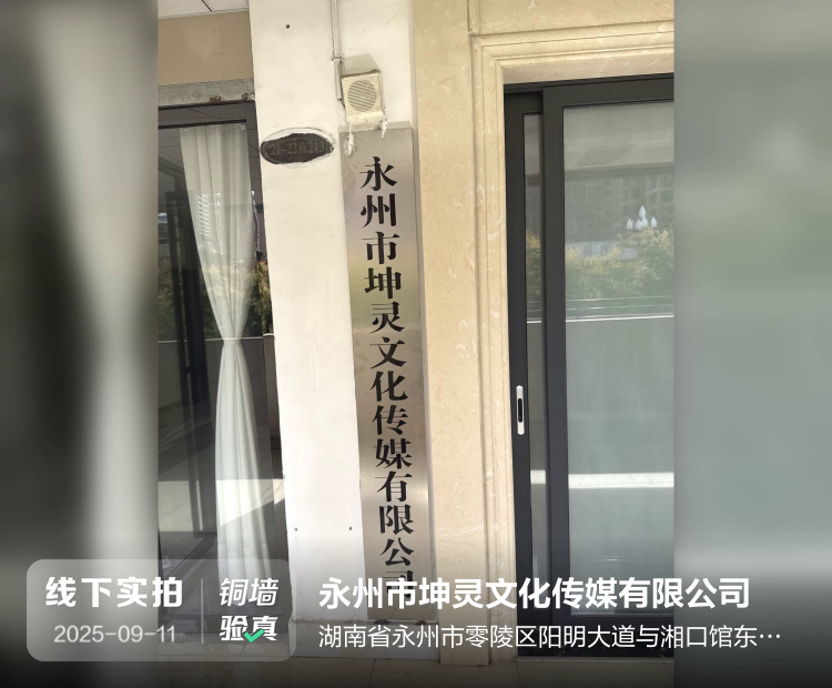 永州市坤灵文化传媒有限公司介绍图片1 永州市坤灵文化传媒有限公司介绍图片1