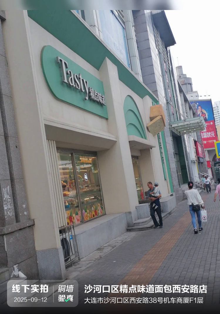 沙河口区精点味道面包西安路店介绍图片2 沙河口区精点味道面包西安路店介绍图片2