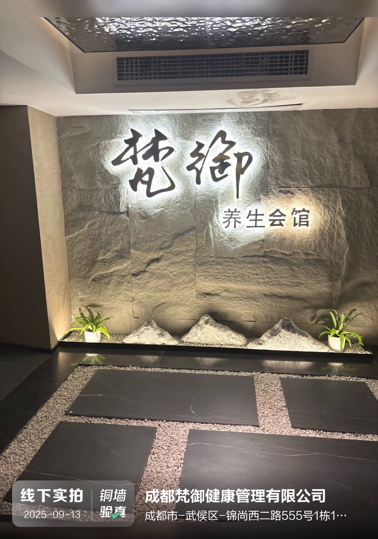 成都梵御健康管理有限公司介绍图片1