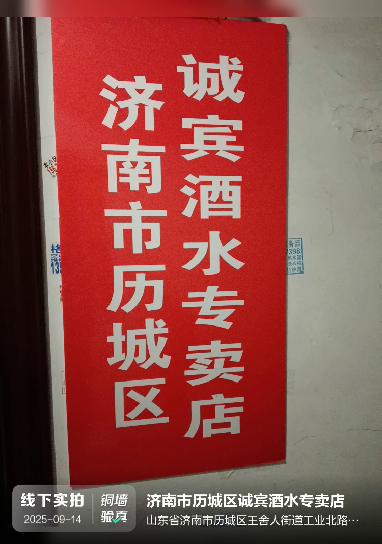 济南市历城区诚宾酒水专卖店介绍图片1