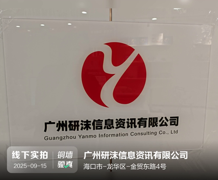 广州研沫信息资讯有限公司介绍图片6