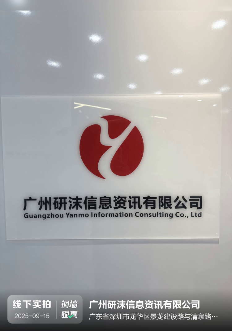 广州研沫信息资讯有限公司介绍图片5