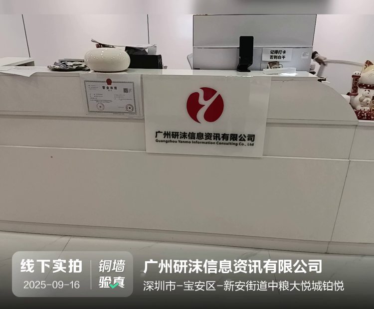 广州研沫信息资讯有限公司介绍图片4