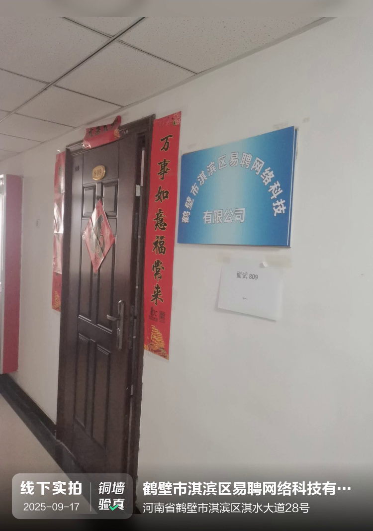 鹤壁市淇滨区易聘网络科技有限公司介绍图片1