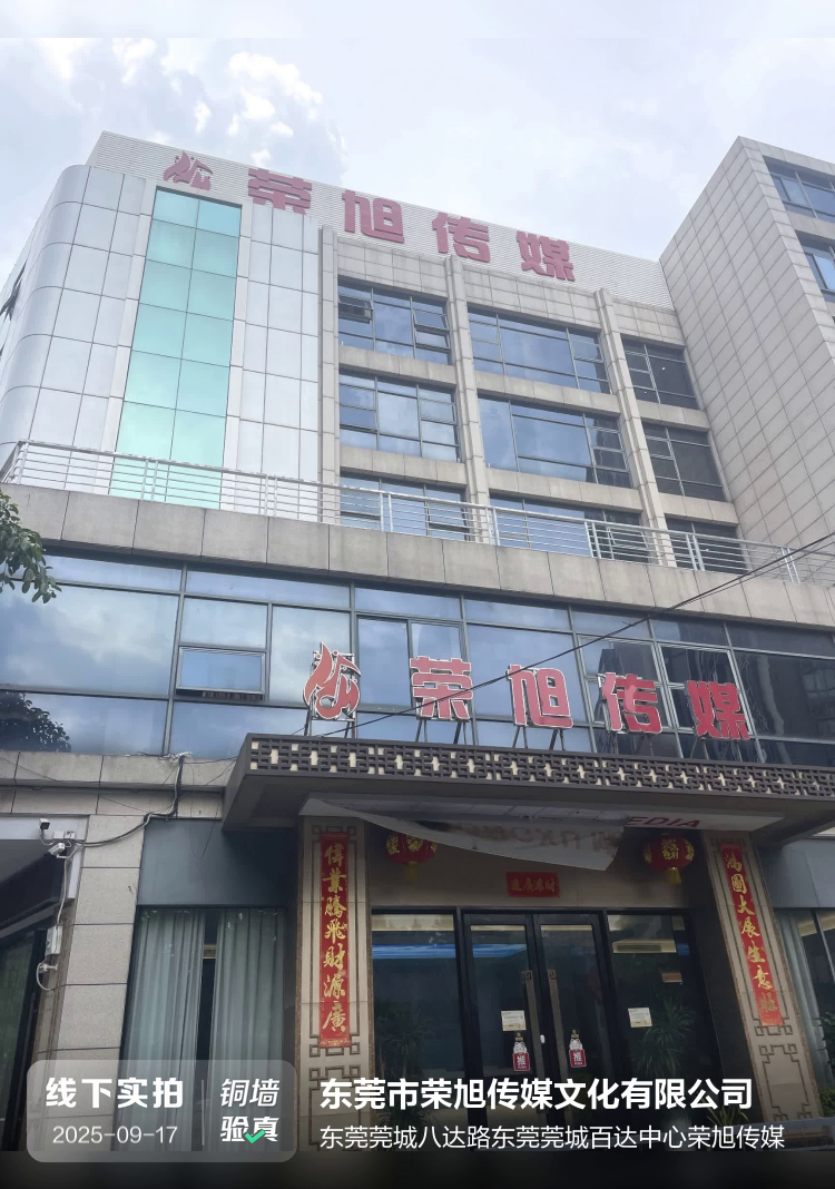 东莞市荣旭传媒文化有限公司介绍图片1 东莞市荣旭传媒文化有限公司介绍图片1