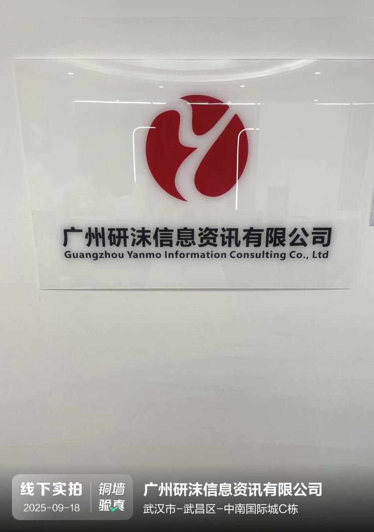 广州研沫信息资讯有限公司介绍图片1