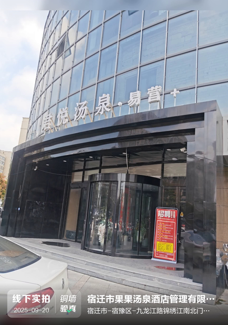 宿迁市果果汤泉酒店管理有限公司介绍图片1