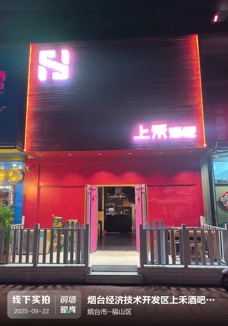 烟台经济技术开发区上禾酒吧（个体工商户）介绍图片1