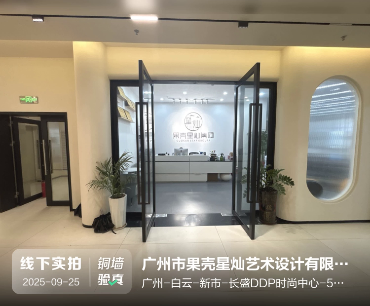 广州市果壳星灿艺术设计有限公司介绍图片2