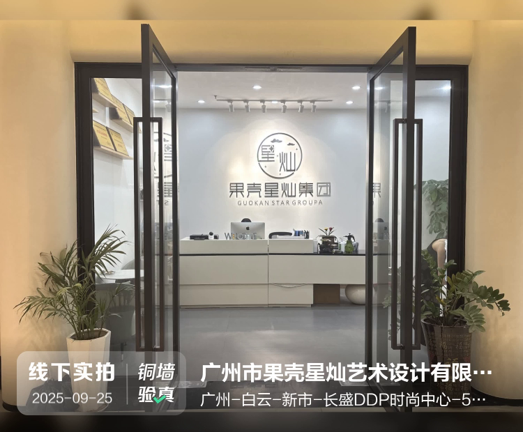 广州市果壳星灿艺术设计有限公司介绍图片1