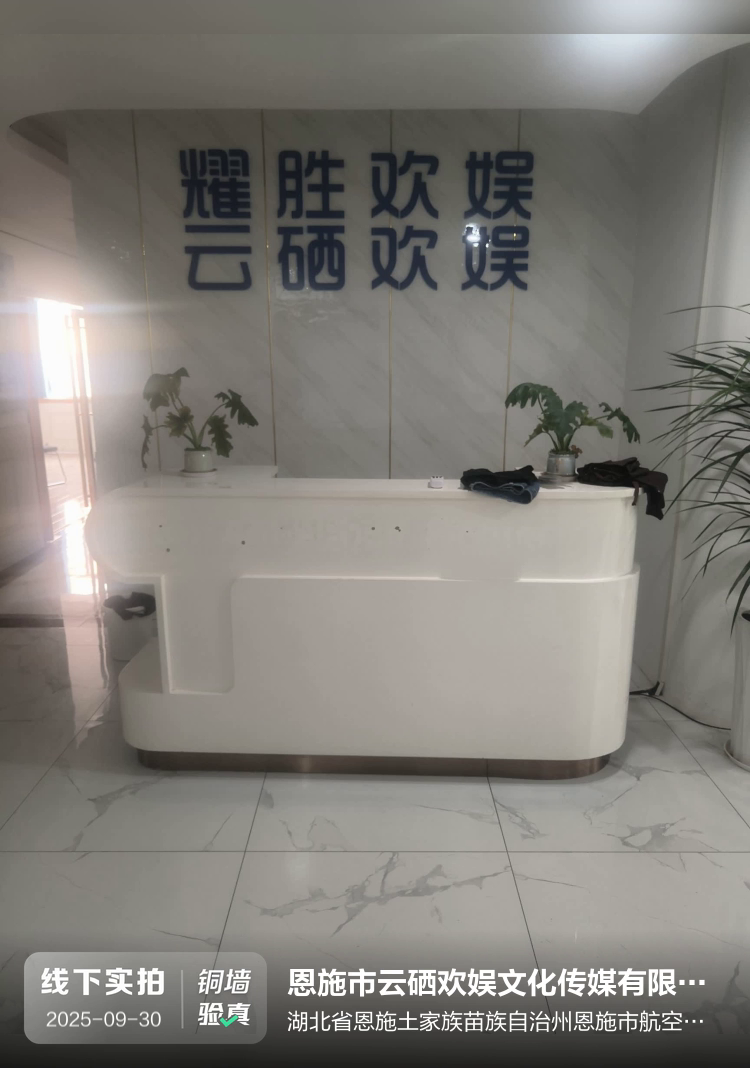 恩施市云硒欢娱文化传媒有限公司介绍图片1